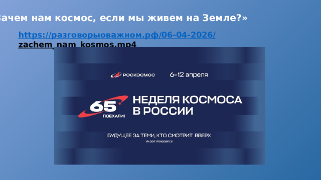 «Зачем нам космос, если мы живем на Земле?» https:// разговорыоважном.рф /06-04-2026/ zachem_nam_kosmos.mp4  