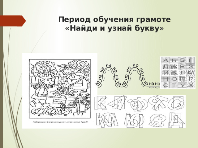 Период обучения грамоте  «Найди и узнай букву» 