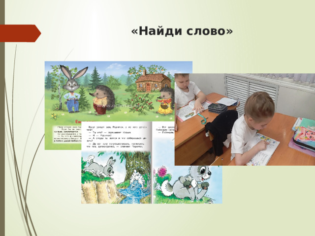 «Найди слово» 