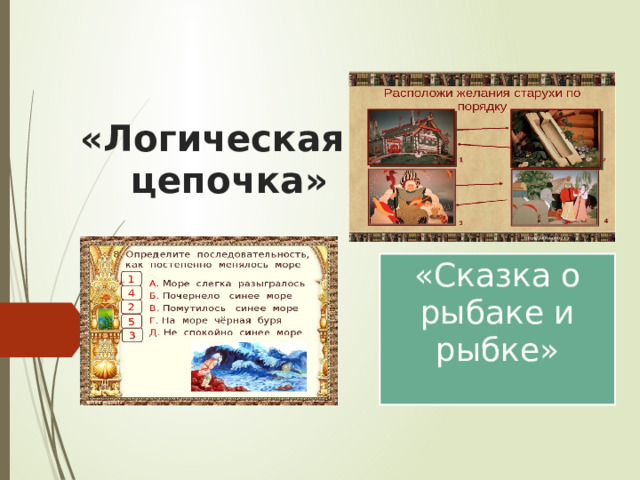  «Логическая  цепочка» «Сказка о рыбаке и рыбке» 