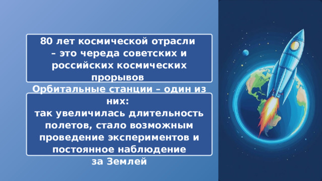  80 лет космической отрасли – это череда советских и российских космических прорывов Орбитальные станции – один из них: так увеличилась длительность полетов, стало возможным проведение экспериментов и постоянное наблюдение за Землей 