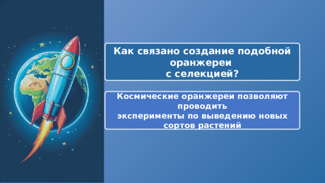  Как связано создание подобной оранжереи с селекцией? Космические оранжереи позволяют проводить эксперименты по выведению новых сортов растений 