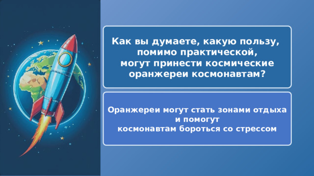  Как вы думаете, какую пользу, помимо практической, могут принести космические оранжереи космонавтам? Оранжереи могут стать зонами отдыха и помогут космонавтам бороться со стрессом 