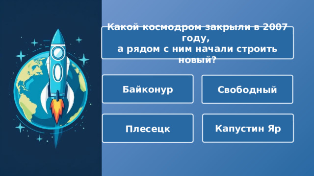  Какой космодром закрыли в 2007 году, а рядом с ним начали строить новый? Байконур Свободный Капустин Яр Плесецк 