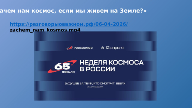 «Зачем нам космос, если мы живем на Земле?» https:// разговорыоважном.рф /06-04-2026/ zachem_nam_kosmos.mp4  