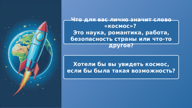  Что для вас лично значит слово «космос»? Это наука, романтика, работа, безопасность страны или что-то другое? Хотели бы вы увидеть космос, если бы была такая возможность? 