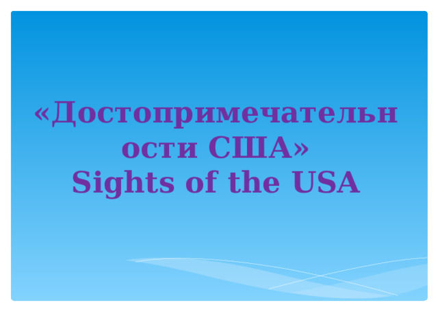 «Достопримечательности США»  Sights of the USA 