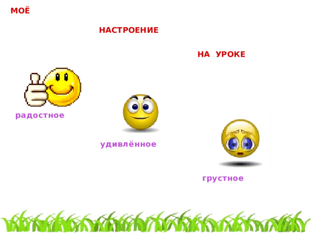 МОЁ НАСТРОЕНИЕ НА УРОКЕ радостное удивлённое грустное 
