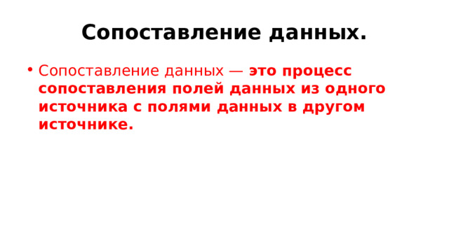 Сопоставление данных. Сопоставление данных —  это процесс сопоставления полей данных из одного источника с полями данных в другом источнике. 
