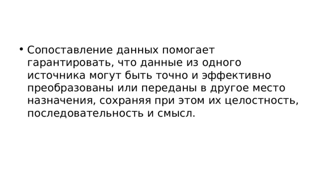 Сопоставление данных помогает гарантировать, что данные из одного источника могут быть точно и эффективно преобразованы или переданы в другое место назначения, сохраняя при этом их целостность, последовательность и смысл. 