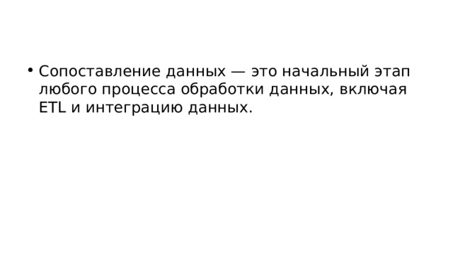 Сопоставление данных — это начальный этап любого процесса обработки данных, включая ETL и интеграцию данных. 