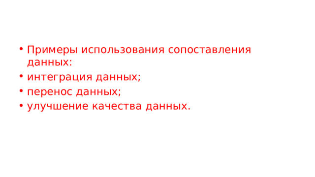 Примеры использования сопоставления данных: интеграция данных; перенос данных; улучшение качества данных. 