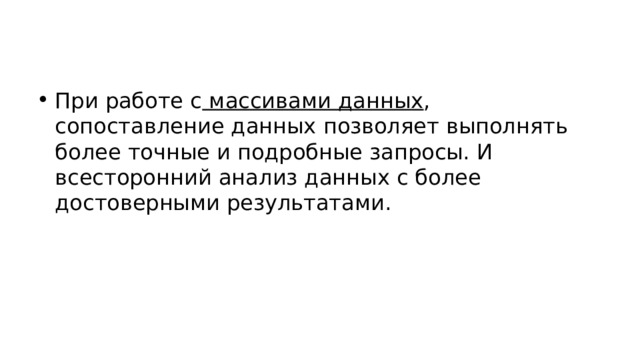 При работе с  массивами данных , сопоставление данных позволяет выполнять более точные и подробные запросы. И всесторонний анализ данных с более достоверными результатами. 