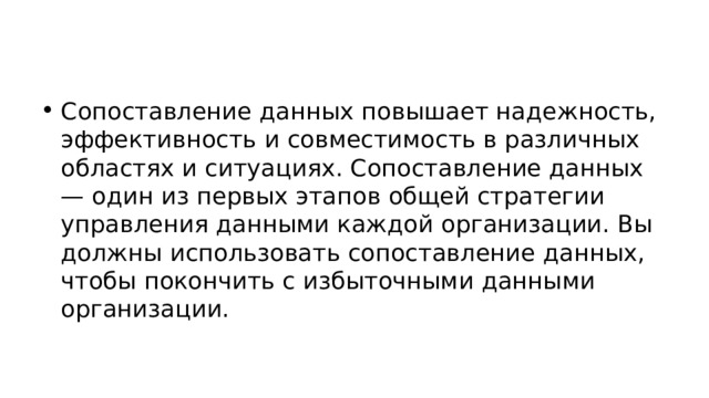 Сопоставление данных повышает надежность, эффективность и совместимость в различных областях и ситуациях. Сопоставление данных — один из первых этапов общей стратегии управления данными каждой организации. Вы должны использовать сопоставление данных, чтобы покончить с избыточными данными организации. 
