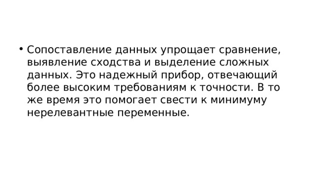 Сопоставление данных упрощает сравнение, выявление сходства и выделение сложных данных. Это надежный прибор, отвечающий более высоким требованиям к точности. В то же время это помогает свести к минимуму нерелевантные переменные. 