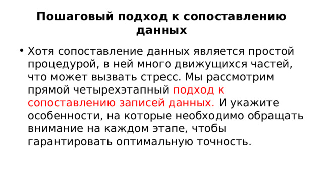 Пошаговый подход к сопоставлению данных Хотя сопоставление данных является простой процедурой, в ней много движущихся частей, что может вызвать стресс. Мы рассмотрим прямой четырехэтапный подход к сопоставлению записей данных. И укажите особенности, на которые необходимо обращать внимание на каждом этапе, чтобы гарантировать оптимальную точность. 