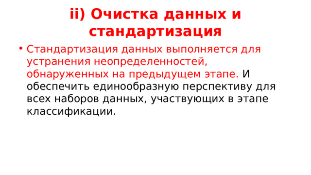 ii) Очистка данных и стандартизация Стандартизация данных выполняется для устранения неопределенностей, обнаруженных на предыдущем этапе. И обеспечить единообразную перспективу для всех наборов данных, участвующих в этапе классификации. 