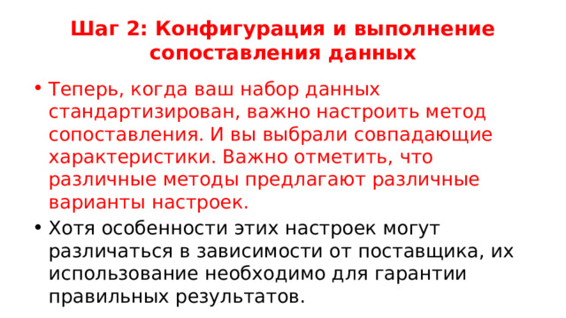 Шаг 2: Конфигурация и выполнение сопоставления данных Теперь, когда ваш набор данных стандартизирован, важно настроить метод сопоставления. И вы выбрали совпадающие характеристики. Важно отметить, что различные методы предлагают различные варианты настроек. Хотя особенности этих настроек могут различаться в зависимости от поставщика, их использование необходимо для гарантии правильных результатов. 