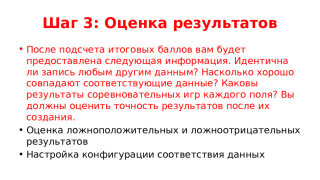 Шаг 3: Оценка результатов После подсчета итоговых баллов вам будет предоставлена ​​следующая информация. Идентична ли запись любым другим данным? Насколько хорошо совпадают соответствующие данные? Каковы результаты соревновательных игр каждого поля? Вы должны оценить точность результатов после их создания. Оценка ложноположительных и ложноотрицательных результатов Настройка конфигурации соответствия данных 