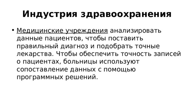 Индустрия здравоохранения Медицинские учреждения  анализировать данные пациентов, чтобы поставить правильный диагноз и подобрать точные лекарства. Чтобы обеспечить точность записей о пациентах, больницы используют сопоставление данных с помощью программных решений. 