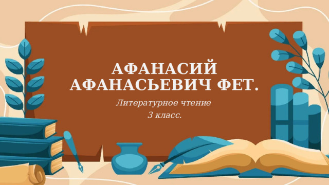 АФАНАСИЙ АФАНАСЬЕВИЧ ФЕТ. Литературное чтение 3 класс. 