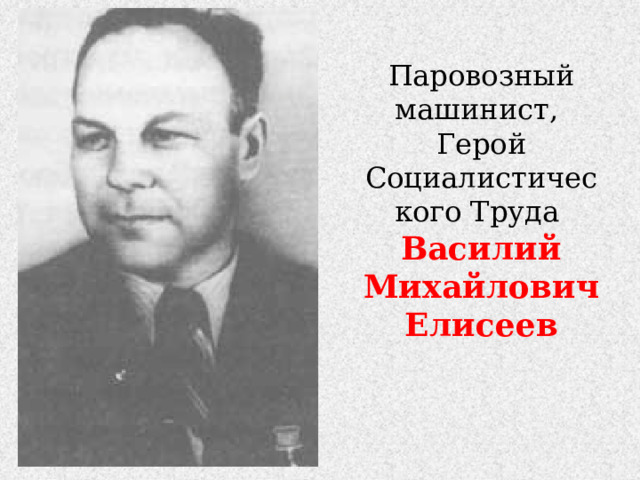 Паровозный машинист, Герой Социалистического Труда  Василий Михайлович Елисеев 