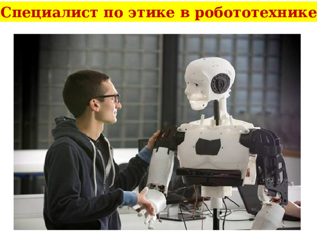 Специалист по этике в робототехнике 