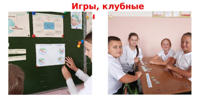 Игры, клубные часы 