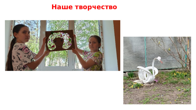 Наше творчество 