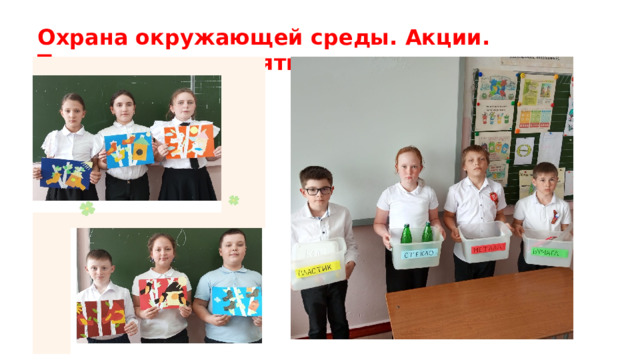 Охрана окружающей среды. Акции. Тематические занятия 