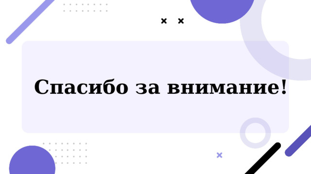    Спасибо за внимание! 