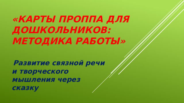 «Карты Проппа для дошкольников: методика работы»    Развитие связной речи и творческого мышления через сказку 