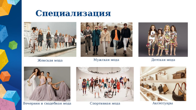 Специализация Детская мода Мужская мода Женская мода Аксессуары Вечерняя и свадебная мода Спортивная мода 