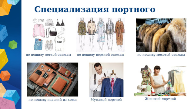 Специализация портного по пошиву легкой одежды по пошиву верхней одежды по пошиву меховой одежды Женский портной по пошиву изделий из кожи Мужской портной 
