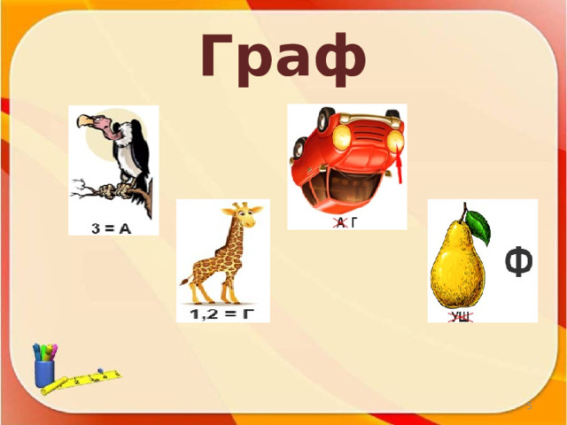 Граф  
