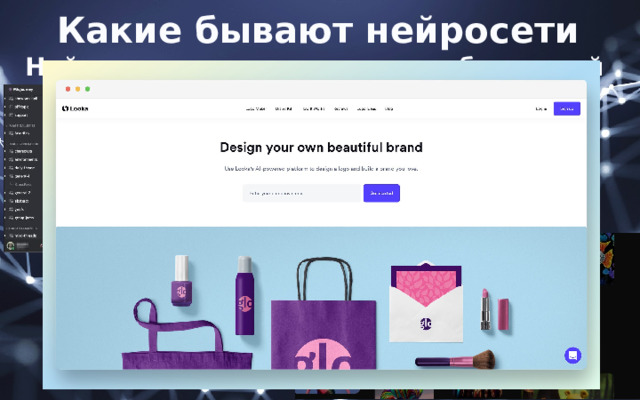 Какие бывают нейросети Нейросети для генерации изображений 