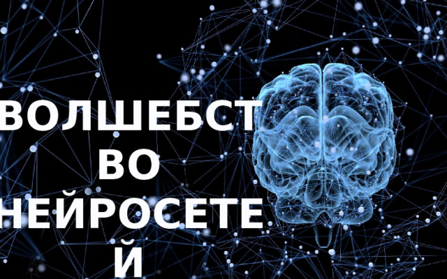 ВОЛШЕБСТВО НЕЙРОСЕТЕЙ 