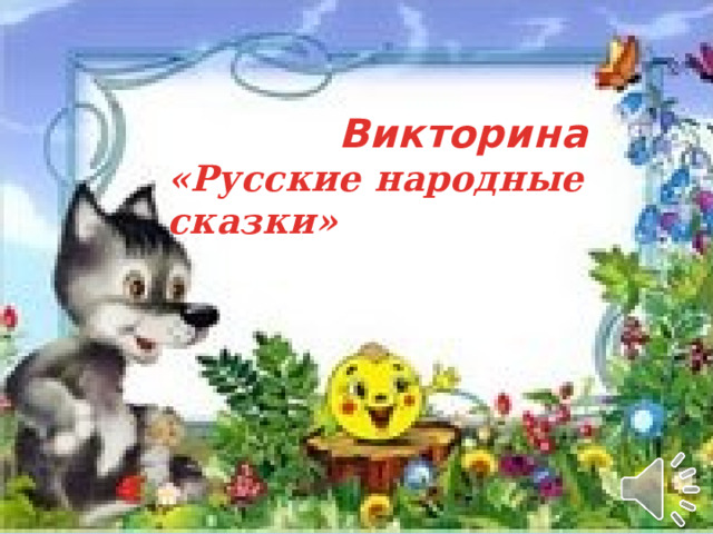  Викторина «Русские народные сказки» 
