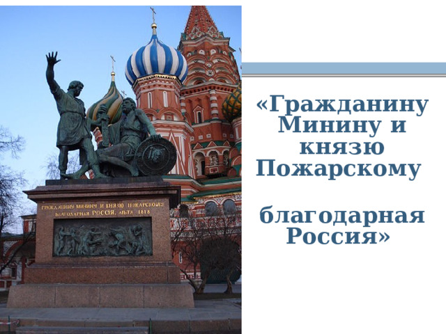  «Гражданину Минину и князю Пожарскому  благодарная Россия»  