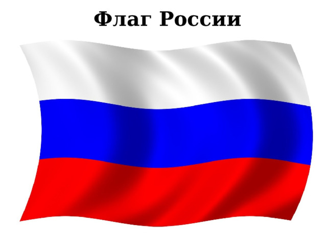 Флаг России 
