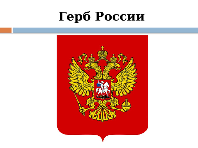 Герб России 