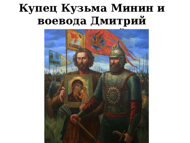 Купец Кузьма Минин и воевода Дмитрий Пожарский 
