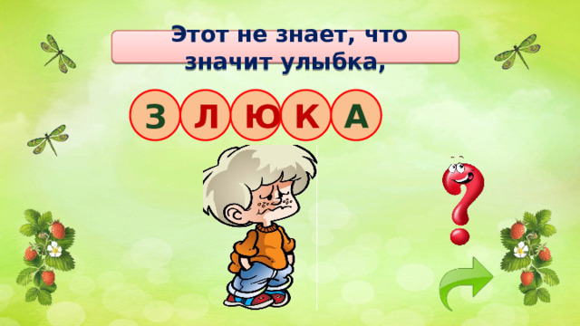  Этот не знает, что значит улыбка, К З Л Ю А 