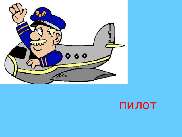 пилот 