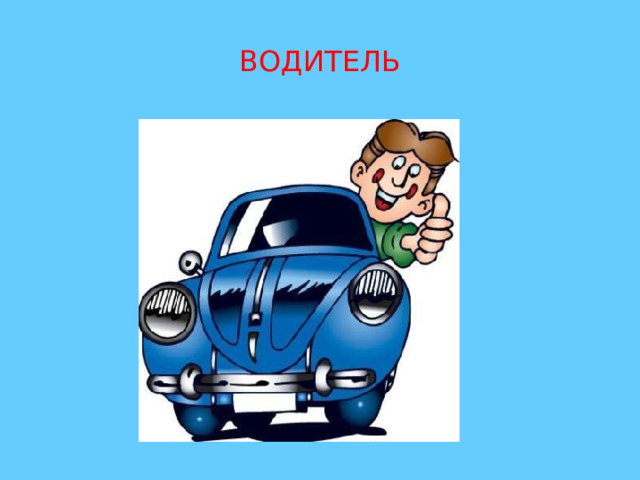 ВОДИТЕЛЬ 