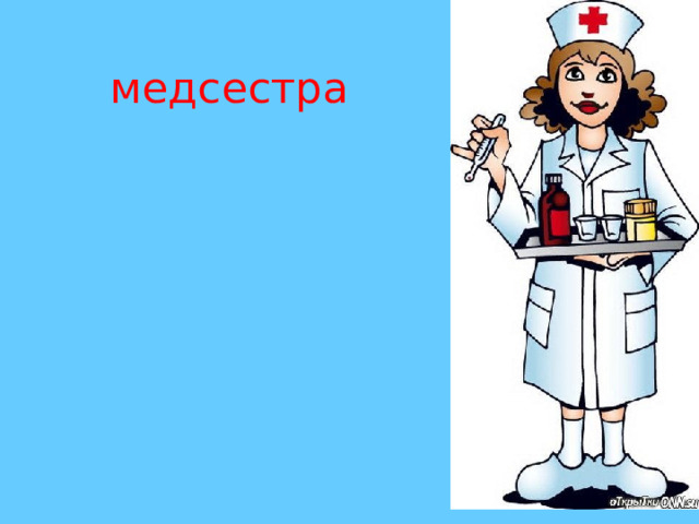 медсестра 
