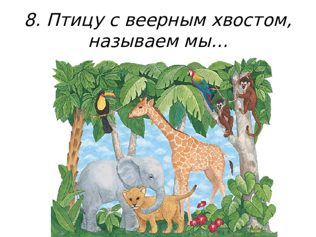 8. Птицу с веерным хвостом, называем мы… 