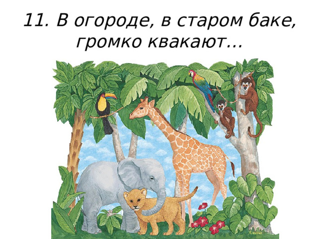 11. В огороде, в старом баке, громко квакают… 