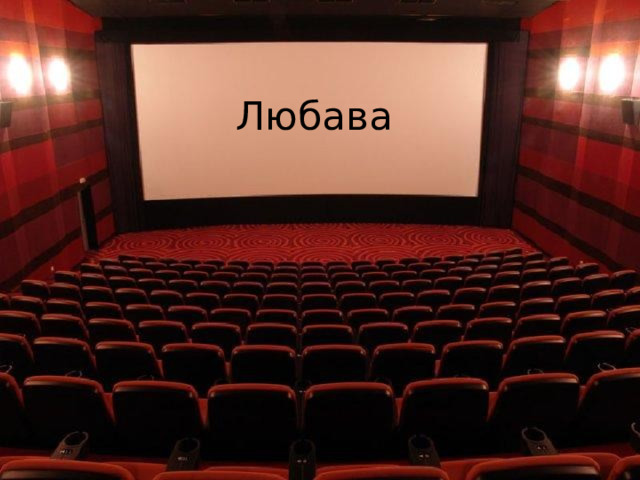 Любава 