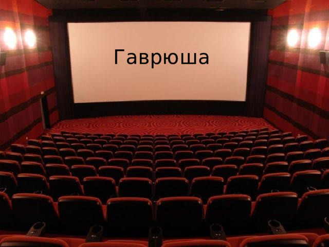 Гаврюша 